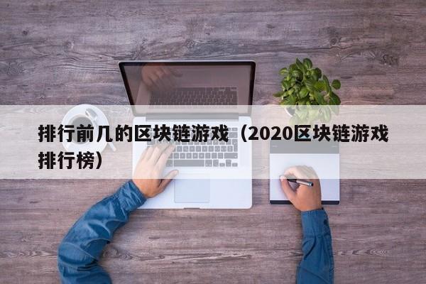 排行前几的区块链游戏（2020区块链游戏排行榜）