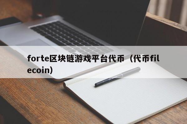 forte区块链游戏平台代币（代币filecoin）
