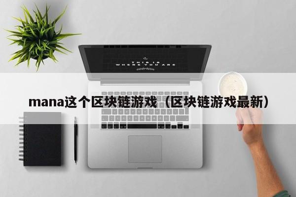 mana这个区块链游戏（区块链游戏最新）