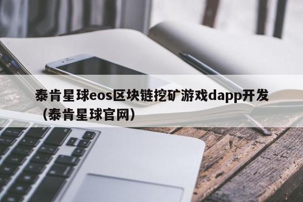 泰肯星球eos区块链挖矿游戏dapp开发（泰肯星球官网）