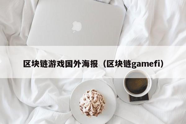 区块链游戏国外海报（区块链gamefi）