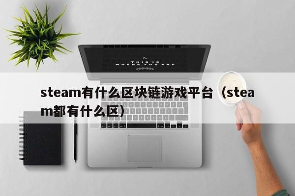 steam有什么区块链游戏平台（steam都有什么区）