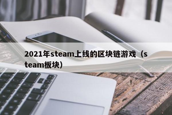 2021年steam上线的区块链游戏（steam板块）