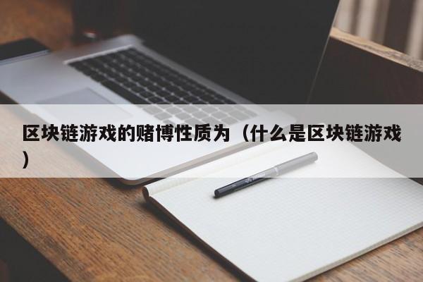 区块链游戏的赌博性质为（什么是区块链游戏）