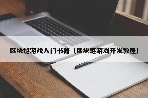 区块链游戏入门书籍（区块链游戏开发教程）