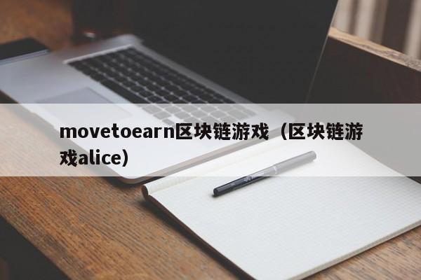 movetoearn区块链游戏（区块链游戏alice）