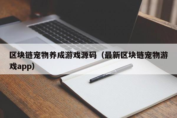 区块链宠物养成游戏源码（最新区块链宠物游戏app）