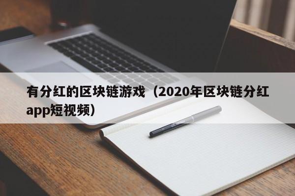 有分红的区块链游戏（2020年区块链分红app短视频）