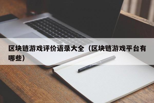 区块链游戏评价语录大全(区块链游戏平台有哪些)