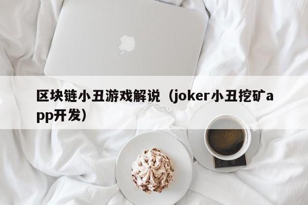 区块链小丑游戏解说（joker小丑挖矿app开发）